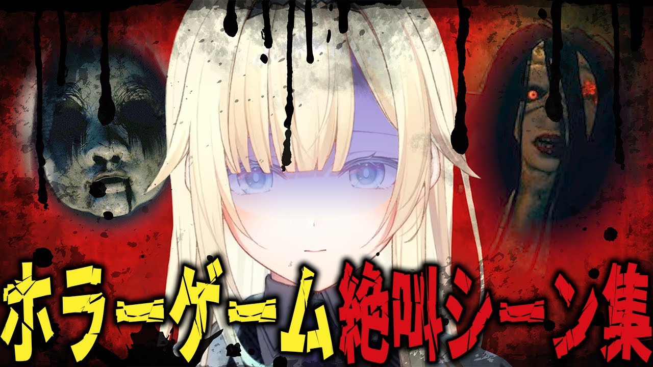 【絶叫集】藍沢エマホラゲまとめ【作業用/ウツロマユ/深夜放送/visage/phasmophobia/開店事件】
