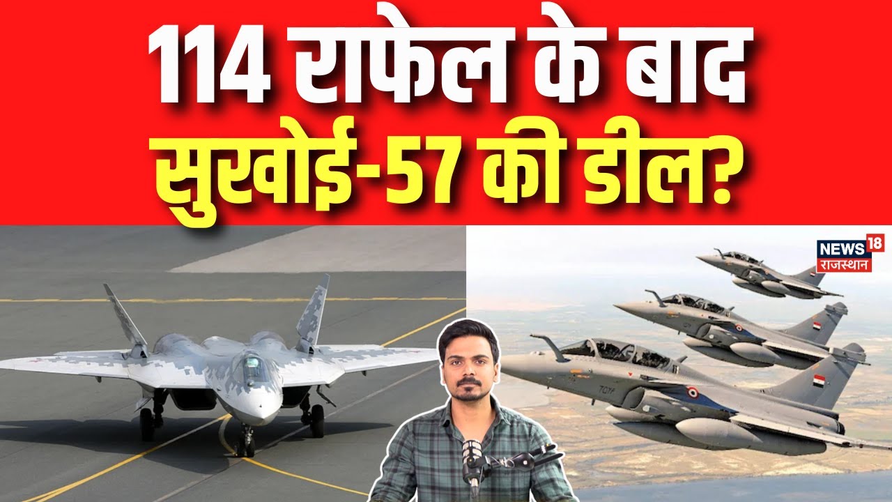 Russia Sukhoi Deal : 114 राफेल डील के बाद अब भारत की नजर सुखोई-57 पर... | India Russia Relations