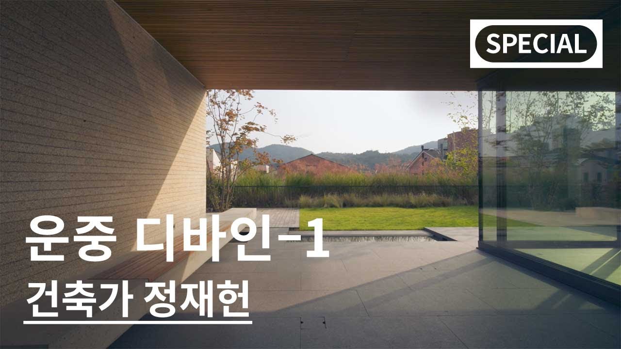 SPECIAL 건축가 정재헌ㅣ운중 디바인-1