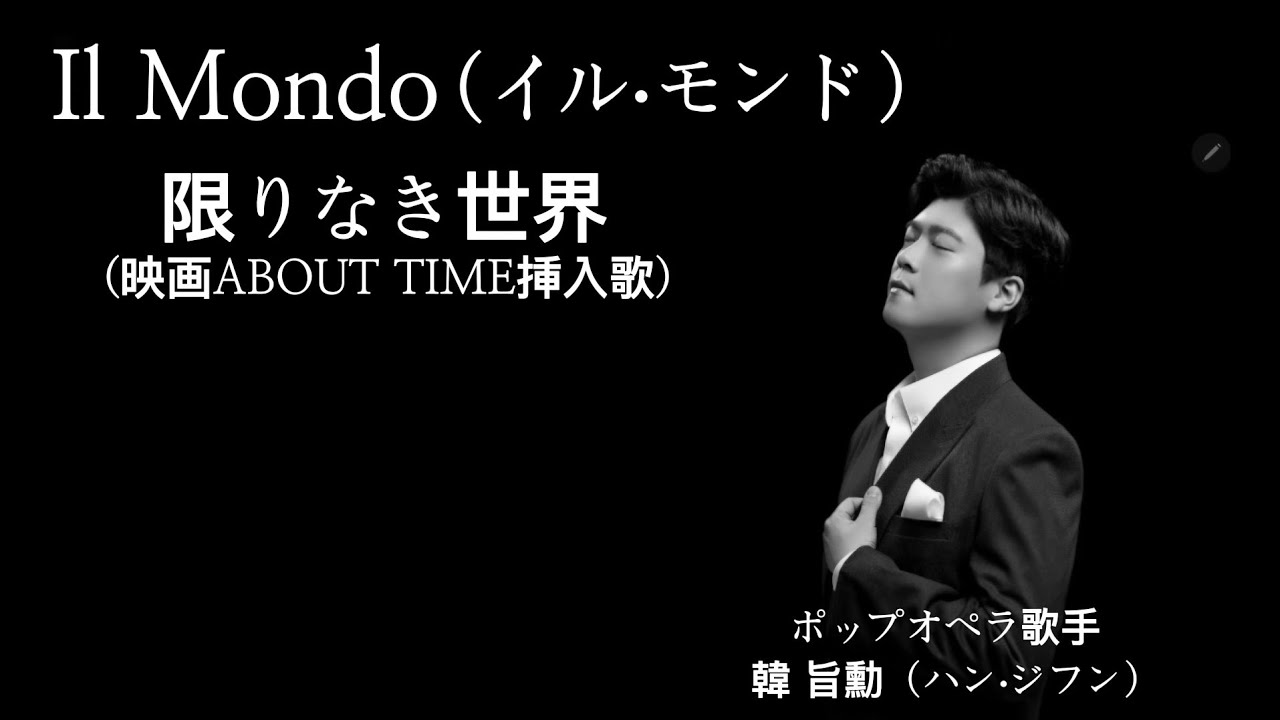 Il Mondo（イル∙モンド）/ ポップオペラ歌手韓 旨勳（ハン∙ジフン）