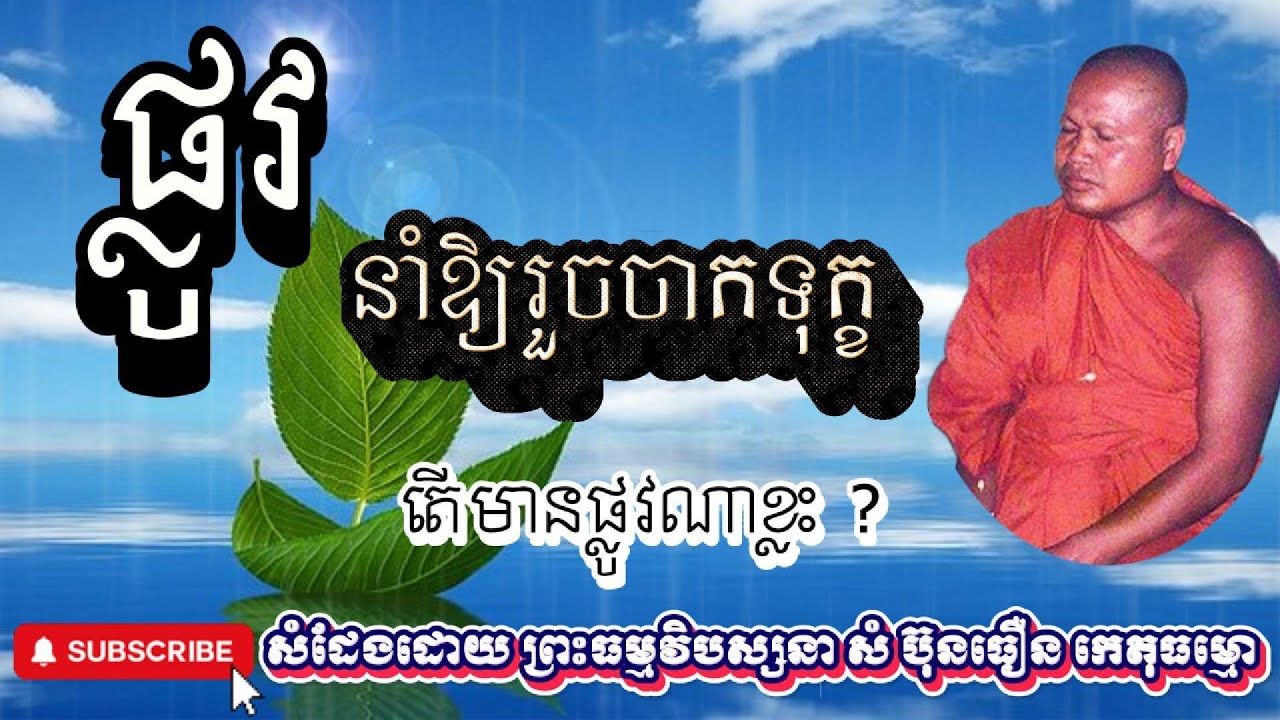 ផ្លូវនាំឱ្យរួចចាកទុក្ខ ព្រះធម្មវិបស្សនា សំ ប៊ុនធឿន កេតុធម្មោ