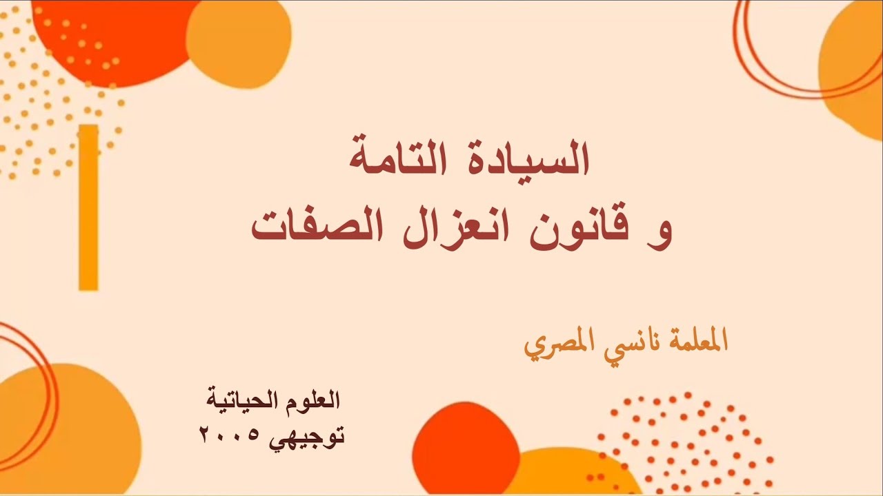 وراثة الصفات المندلية / السيادة التامة و قانون انعزال الصفات
