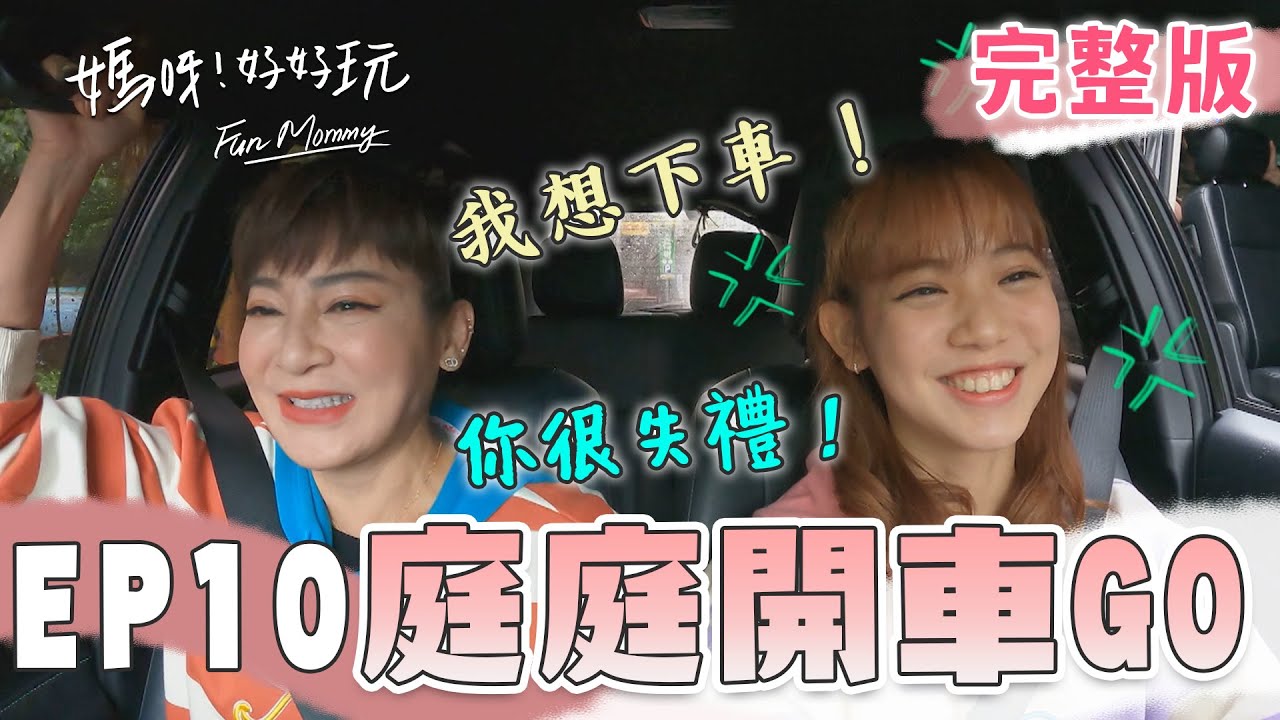 彩樺姐剉咧等 庭庭新手駕駛帶她上路 一上車直接語無倫次XD！體驗海鮮跳樓大拍賣 老公居然現身當救兵 太暖心了吧！｜王彩樺 黃于庭 黃品文 黃繶帆｜媽呀！好好玩 EP10 完整版｜松林夏冷氣