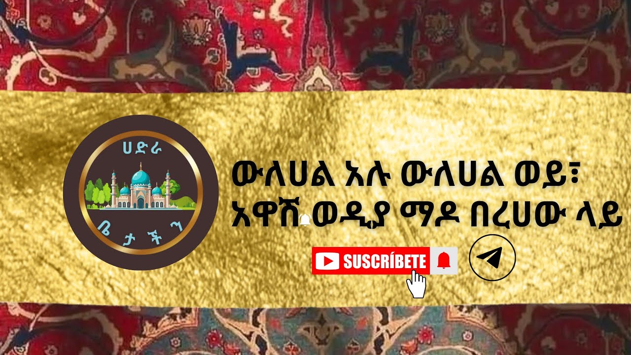 ውለሀል አሉ ውለሀል ወይ፣ አዋሽ ወዲያ ማዶ በረሀው ላይ