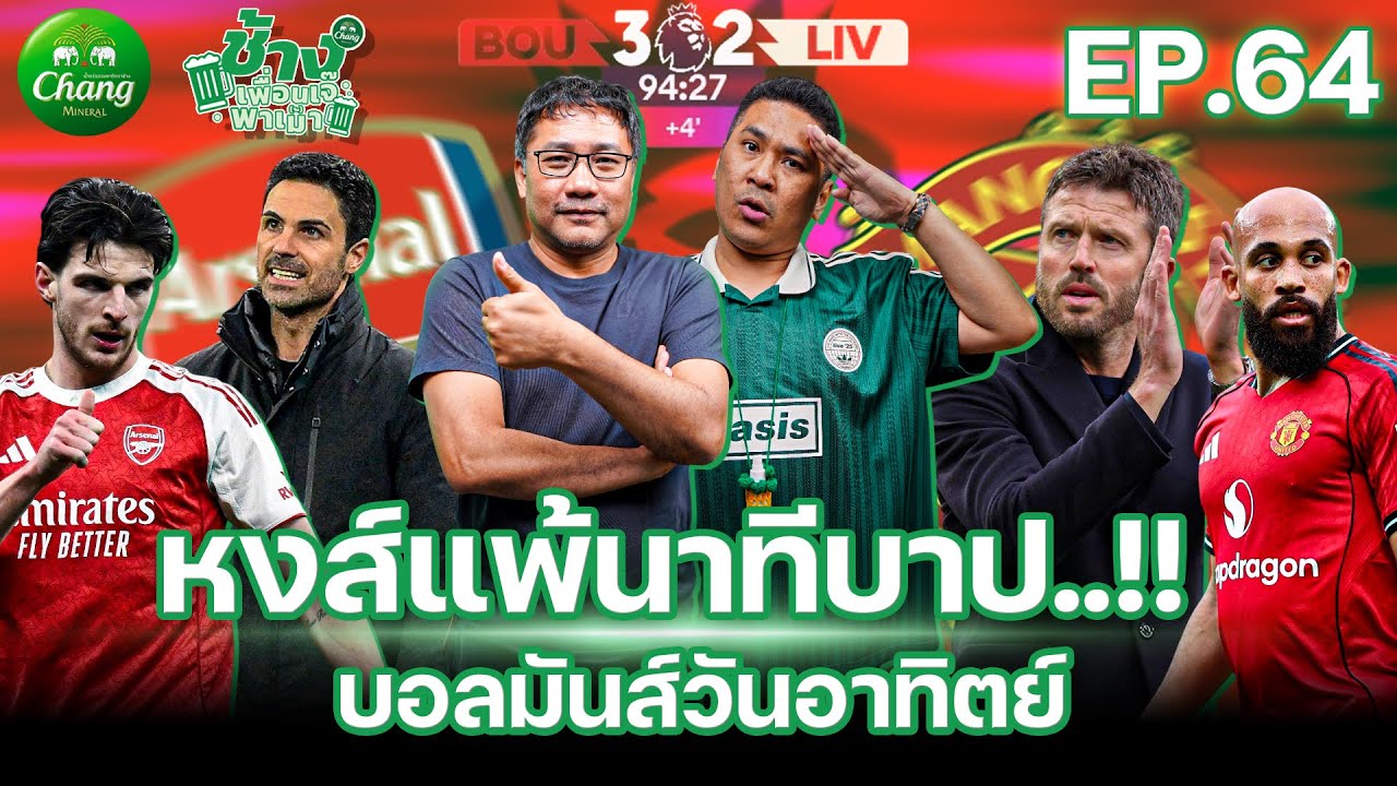 หงส์แพ้นาทีบาป!!! พรีวิวบอลมันส์วันอาทิตย์ | ช้างเพื่อนเจ๊พาเม้า EP.64 x@Jackie
