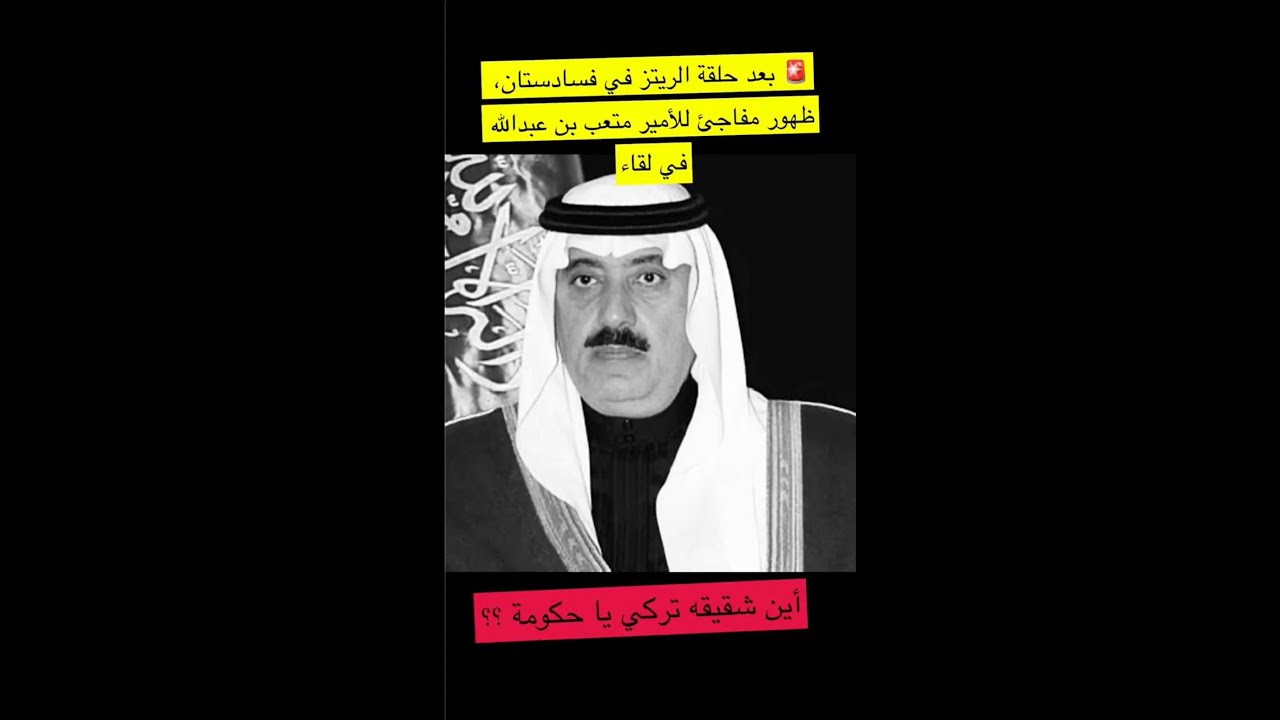 ظهور مفاجئ للأمير متعب بن عبدالله | سالم القحطاني