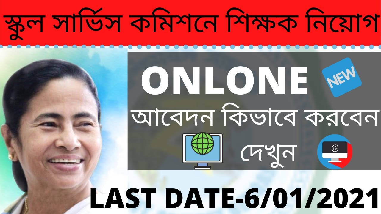 |রাজ্যে SSC শিক্ষক |WBSSC Teachers Recruitment 2020|west bengal school service commission new update