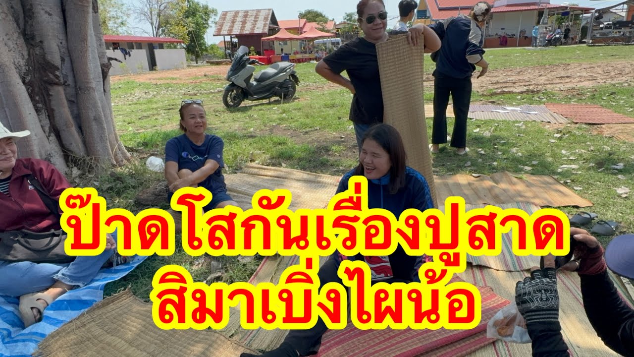 ป๊าด โสเรื่องปูสาดแล้วครับ มาบึงไผน้อ #วันใหม่ 