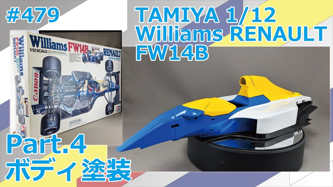 【ビッグスケール】TAMIYA Williams RENAULT FW14B Part.4 ボディ塗装【制作日記#479】