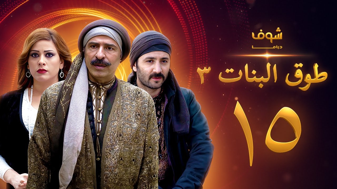 طوق البنات 3 الحلقة 15