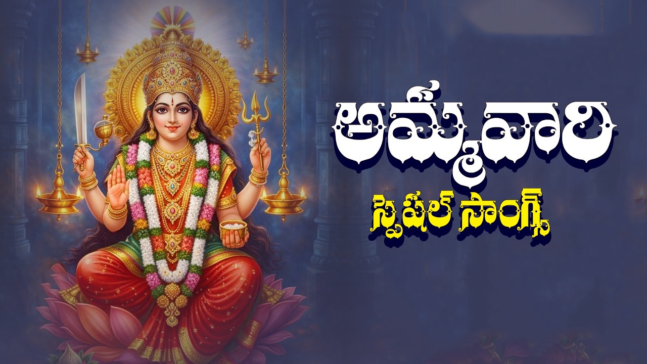 అమ్మవారి భక్తి పాటలు - Goddess Ammavari Special Songs In Telugu