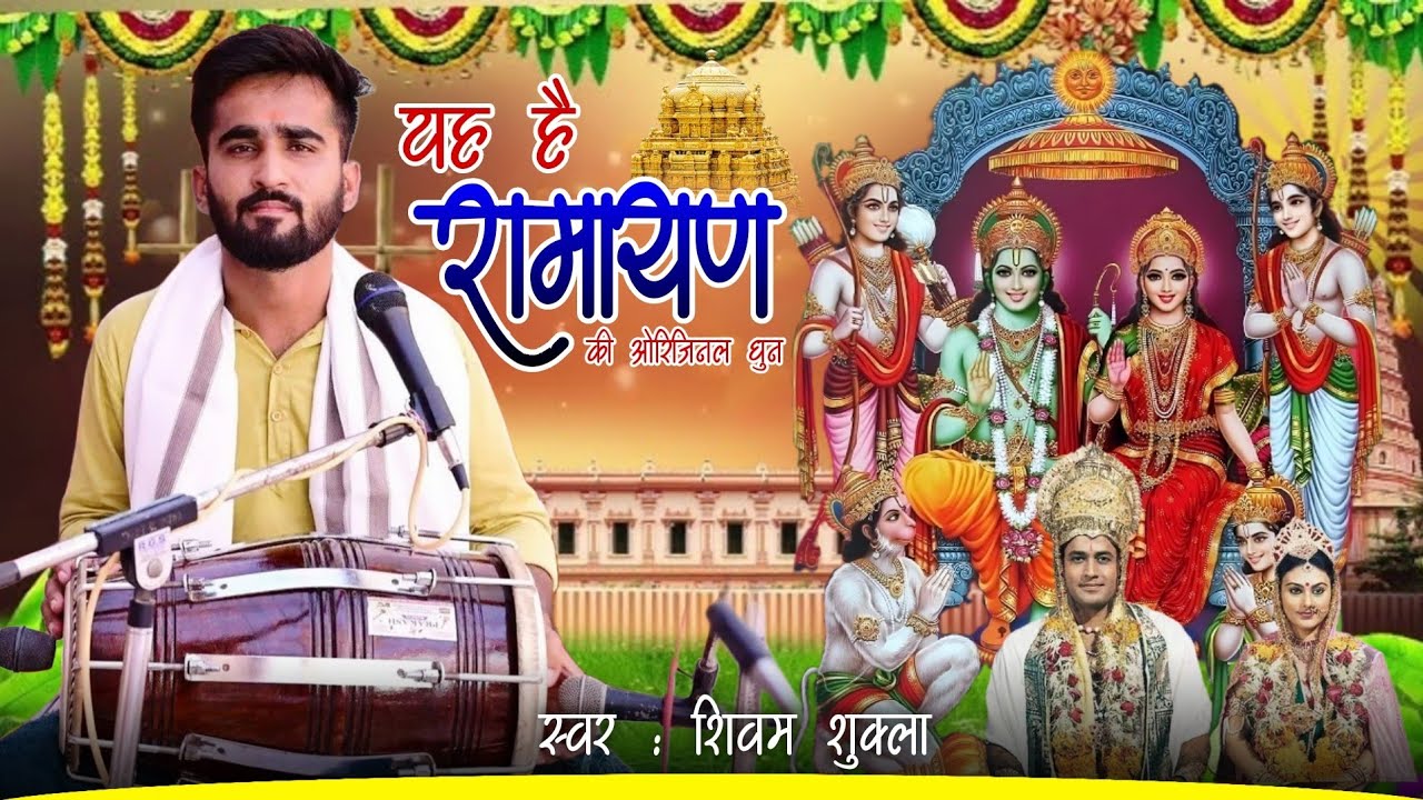 रामायण की ओरिजिनल धुन | ramayan ki original dhun | shivam shukla ramayan video | musical prayag