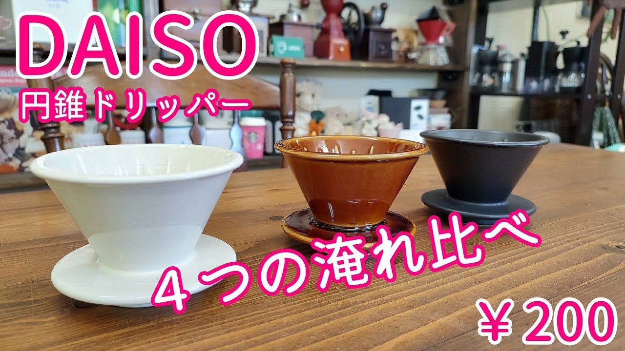 【DAISO】200円ドリッパー4つの淹れ比べ