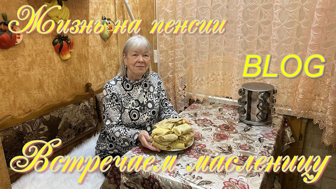 Жизнь на пенсии... Первый день масленицы. Блинчики с лёгким и яйцом