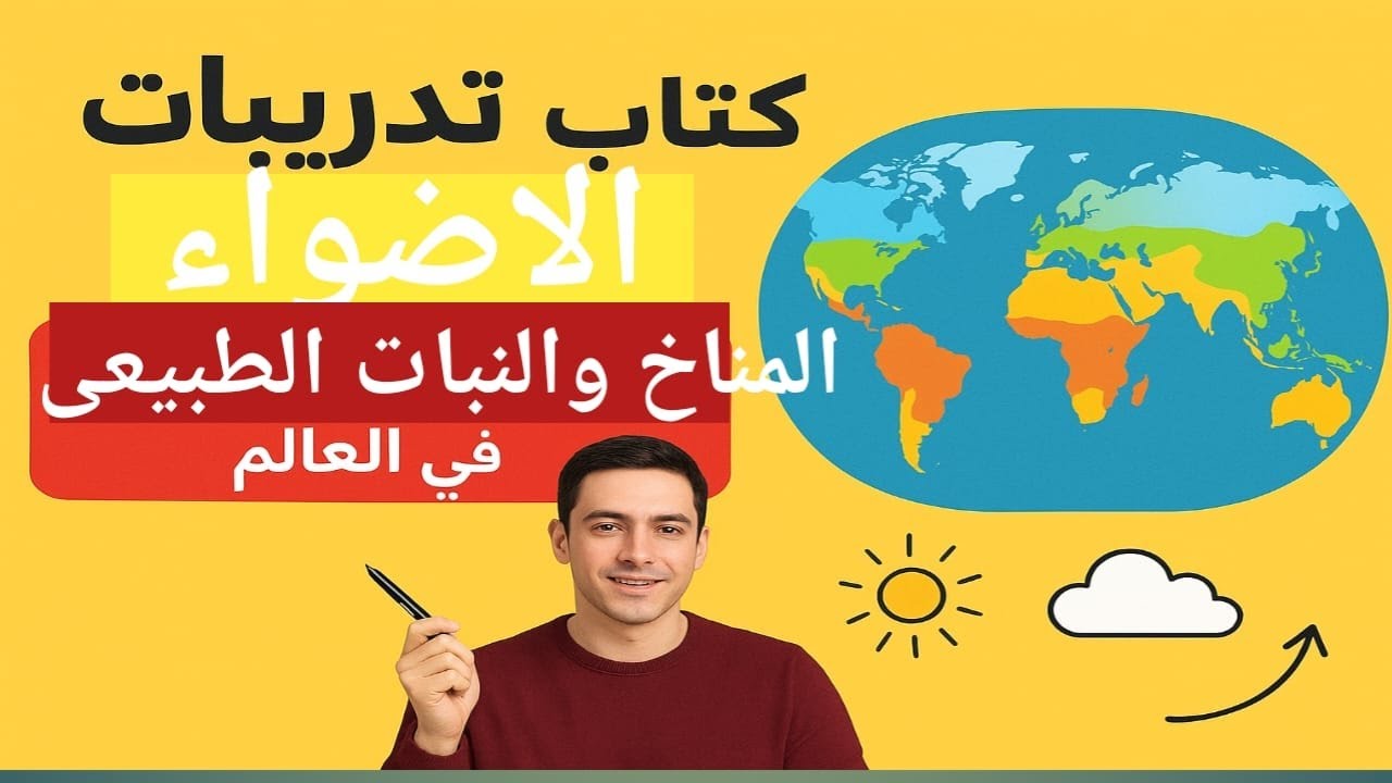 حل تدريبات المناخ والنبات الطبيعي فى العالم /كتاب الاضواء ٢٠٢٦ دراسات اجتماعية