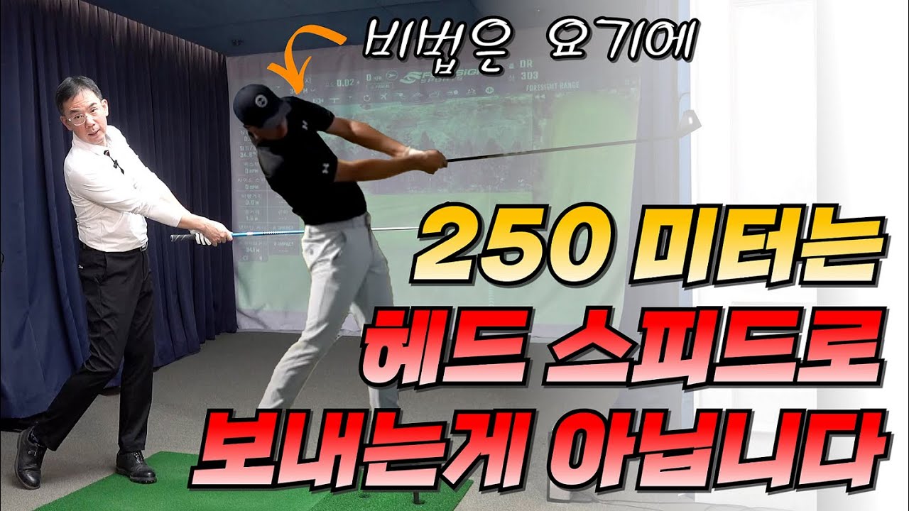 250미터는 헤드 스피드로 치는게 아닙니다!