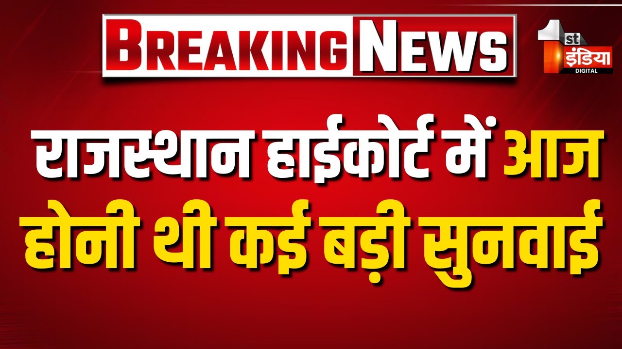 Bomb Threat: राजस्थान हाईकोर्ट में बम की धमकी के बाद अफरा तफरी | Rajasthan High Court