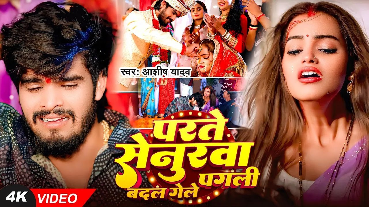 #Video I #Aashish Yadav I Parte Senurwa Badal Gaile Pagli I #Maghi Sad Song 2025