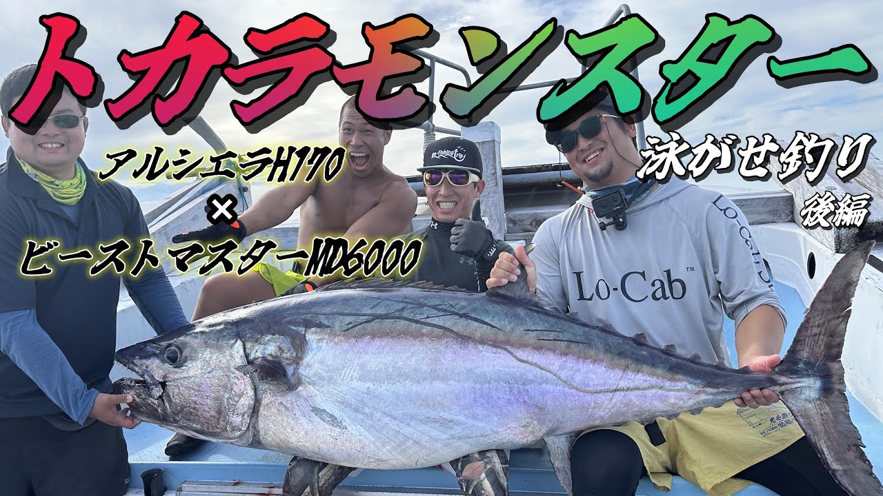 トカラ列島で泳がせ釣り！～巨大イソマグロが釣れた件～ on 屋久島トータス３ 後編　ビーストマスターMD6000×アルシエラ 170H