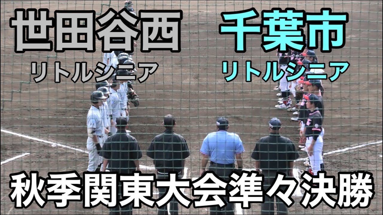 【ダイジェスト】　千葉市リトルシニアvs世田谷西リトルシニア　秋季関東大会準々決勝　2025.11.3