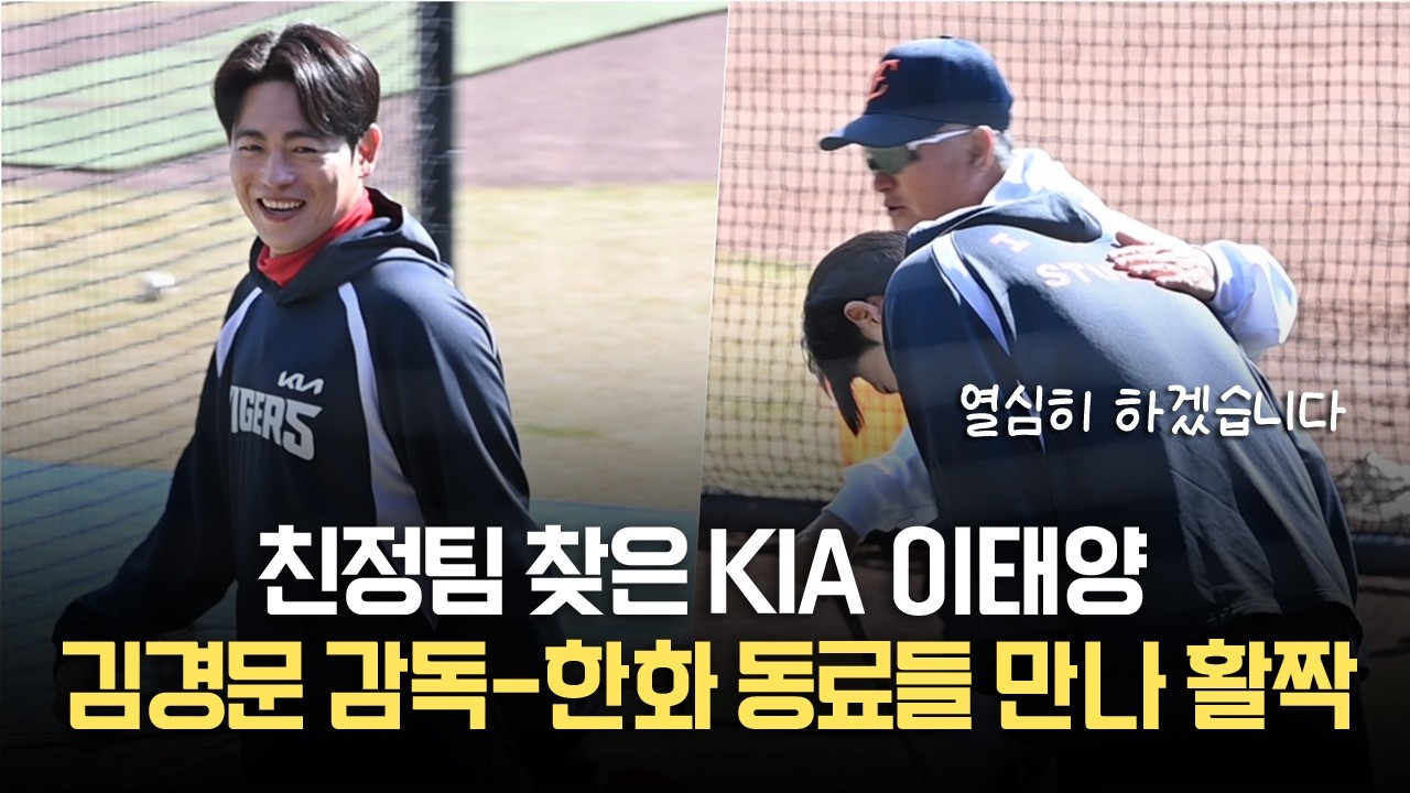 KIA 이태양, 친정 한화 '뭉클 재회'&hellip;김경문 감독 등 두드리며 '잘 해봐'