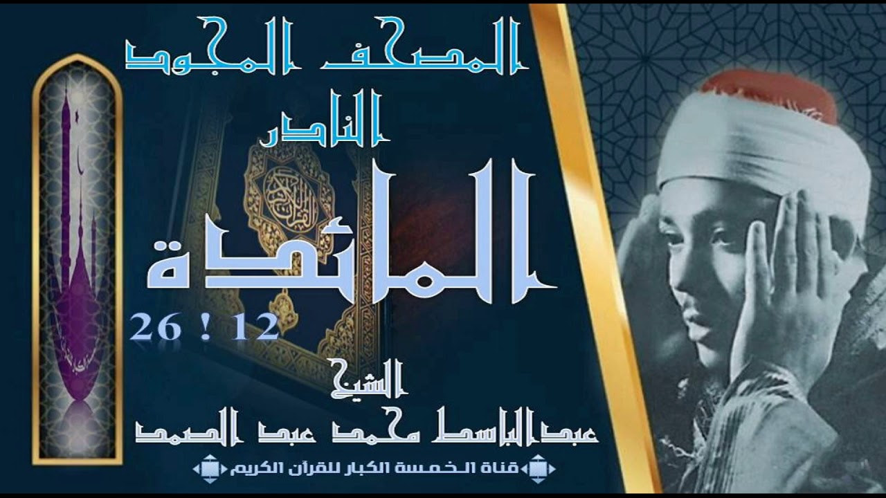روائع الخمسينات! المصحف المجود النادر! الشيخ عبدالباسط عبدالصمد ! من الآية 12 المائدة إلي 26 المائدة