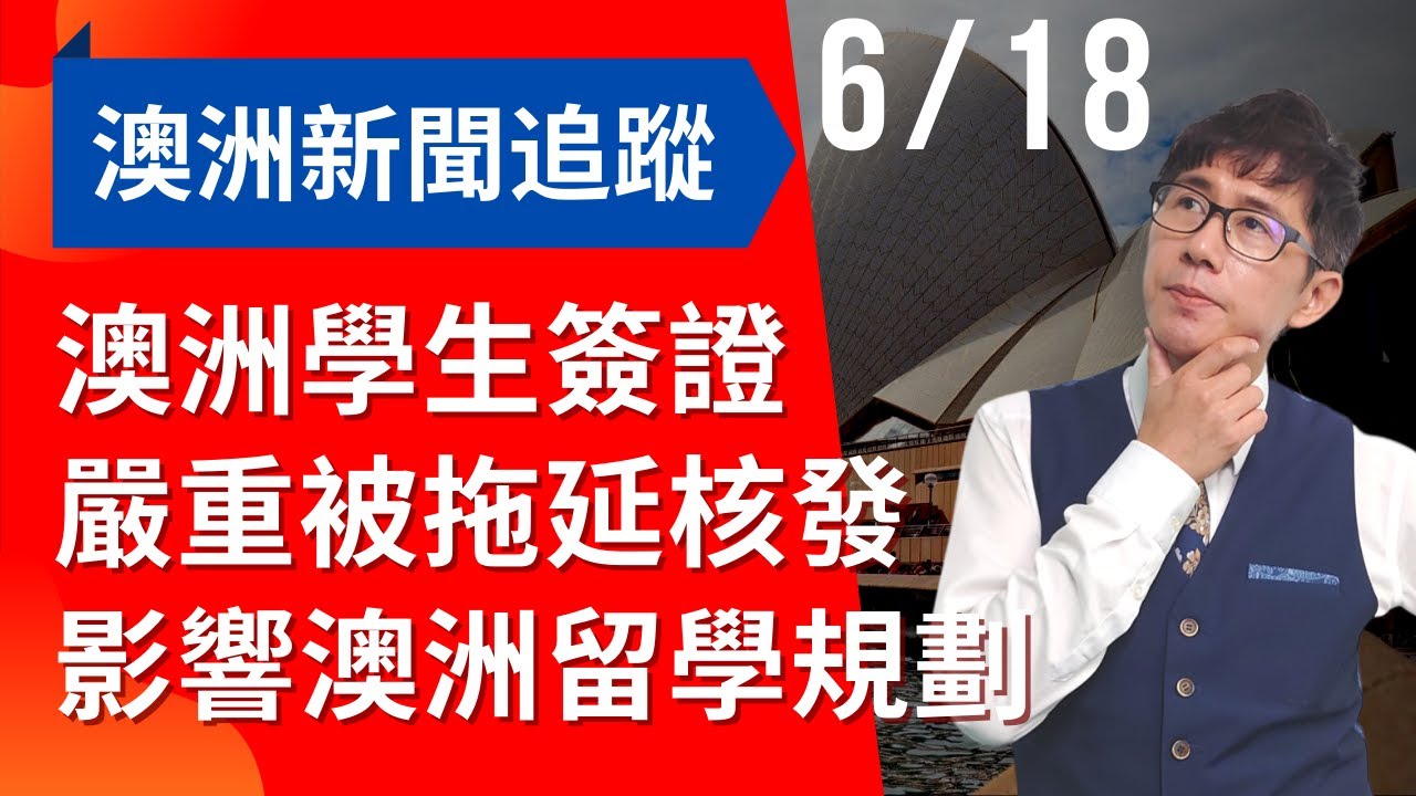 2022/06/18 澳洲學生簽證被拖延不核發的主要原因，大量要去澳洲留學的學生因此被嚴重影響了讀書計畫，澳洲新聞，學生簽證不下來