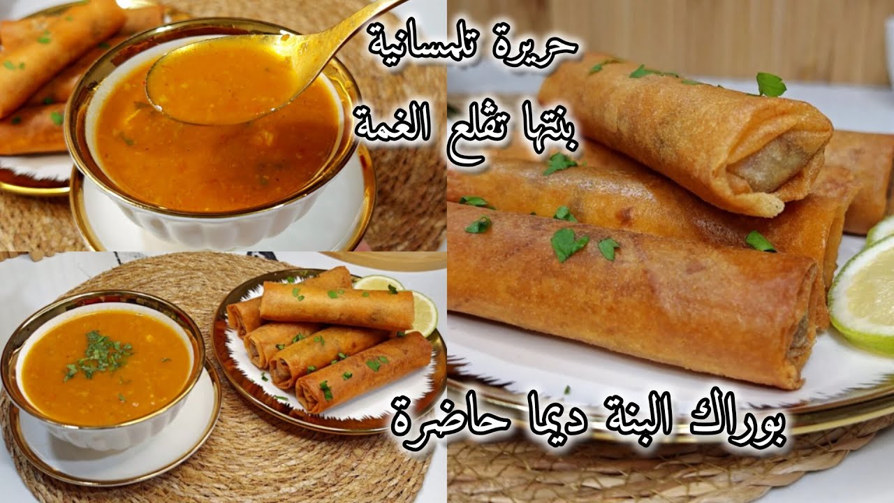 حريرة تلمسانية لا يعلى عليها بنتها هباااال😋وصفة بوراك مقرمش ومفرمج بحشوة خطيرة سجلوهم وخبوهم لرمضان👌