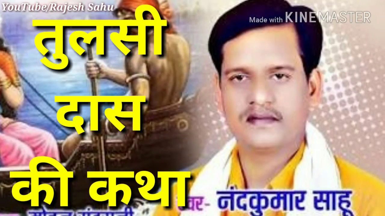 Nand Kumar Sahu Goswami Tulsi Das Ki Katha Nawadha Ramayan Manas Mandali Mahasamund Audio Video Song