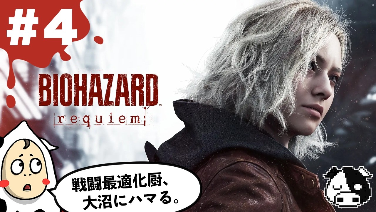 【バイオ9】#4 もはや別ゲーwww RE4みたいなレオン篇、始まる。【バイオハザード レクイエム】※ネタバレ禁止