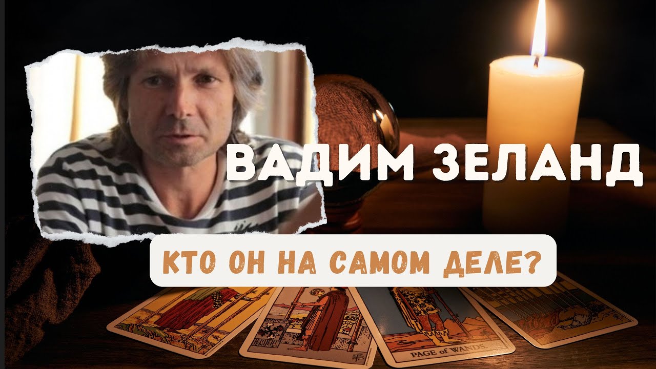 Вадим Зеланд. Кто он на самом деле | Разбор Ольги Лайт и Марины Мустафы