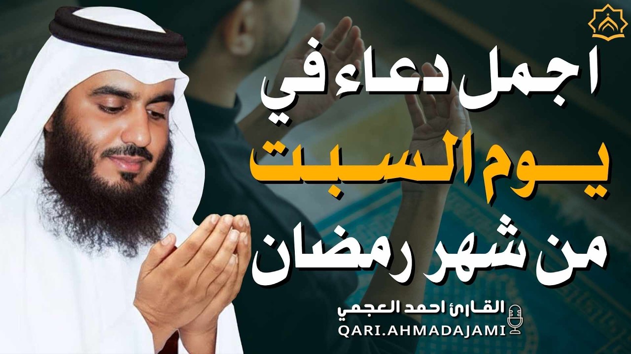 دعاء بصوت احمد العجمي في كل صباح ومساء من شهر رمضان 🤲 بنية الرزق والشفاء وتيسير الأمور وقضاء الحوائج