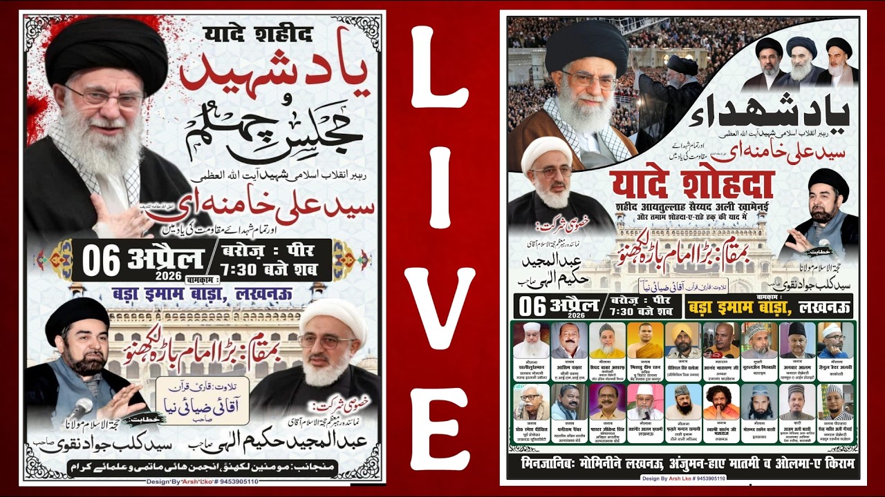 🔴Live Majlis e Tarheem Syed Ali Husaini Khamenei | Maulana Kalbe Jawad Naqvi | Bada Imambada Lucknow