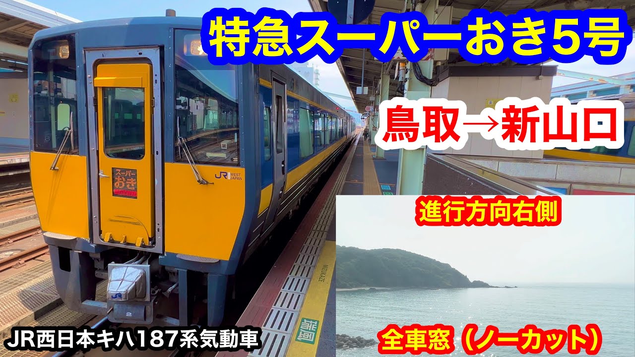 特急スーパーおき5号 4K 鳥取→新山口 全区間車窓（ノーカット）進行方向右側（海側）