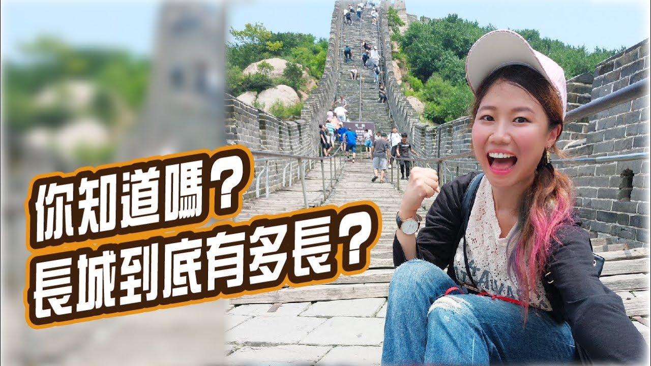 【長城到底有多長？一生必去一次！｜屠潔’迷路旅行】