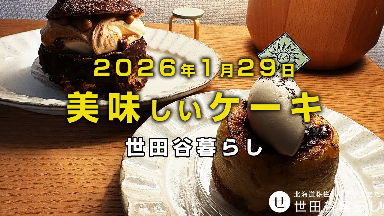 世田谷散歩｜モンサンクレールのケーキは美味しいです。