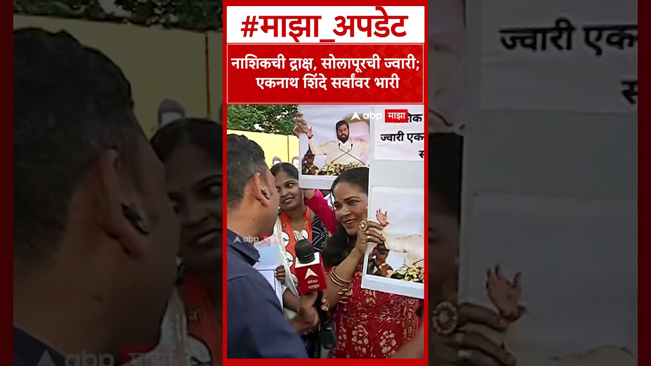 Eknath Shinde Shivsena Vardhapan Din : नाशिकची द्राक्ष, सोलापूरची ज्वारी; एकनाथ शिंदे सर्वांवर भारी
