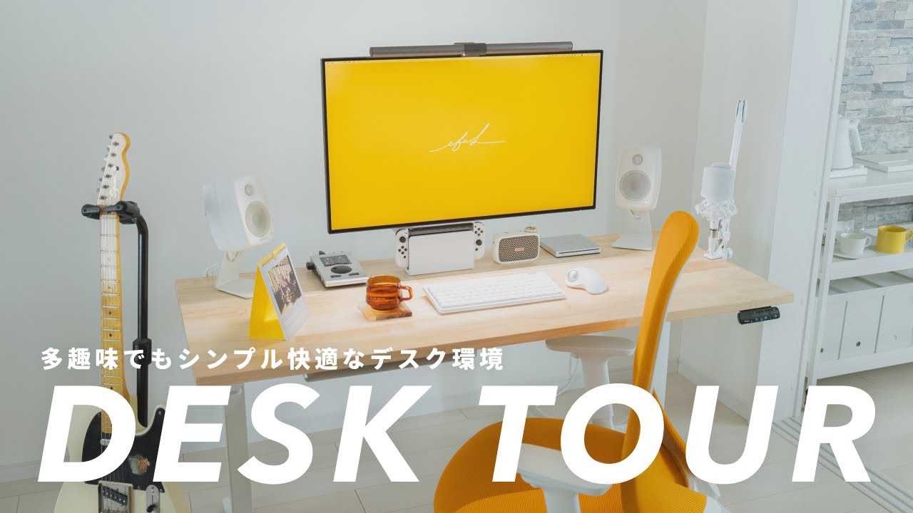 【デスクツアー】シンプルでも妥協しない。多趣味人間がこだわり抜いた快適なデスク環境