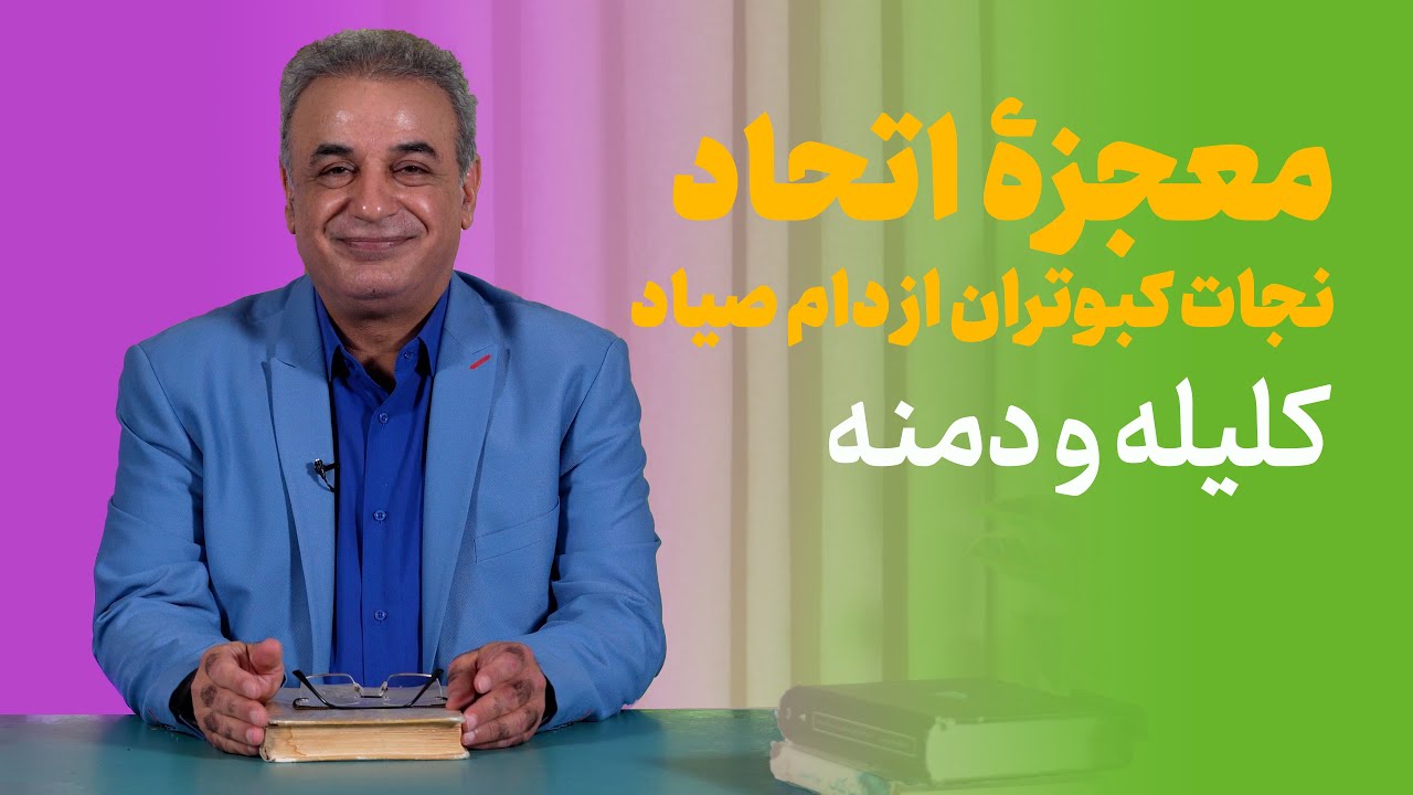 نجات کبوتران از دام صیاد | کلیله و دمنه؛ نصرالله منشی