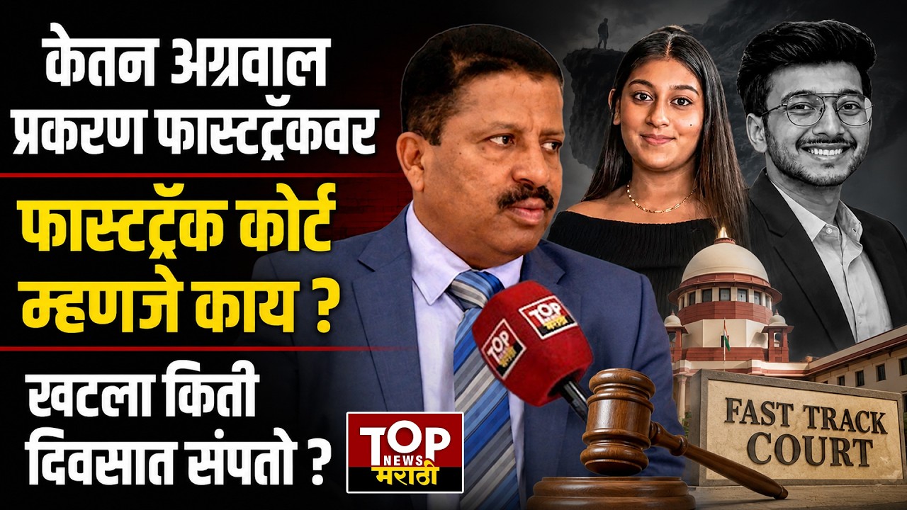 What is a fast-track court? Ketan AGRWAL CASE | केतनअग्रवाल | फास्टट्रॅक कोर्ट म्हणजे काय?#siyagoyal