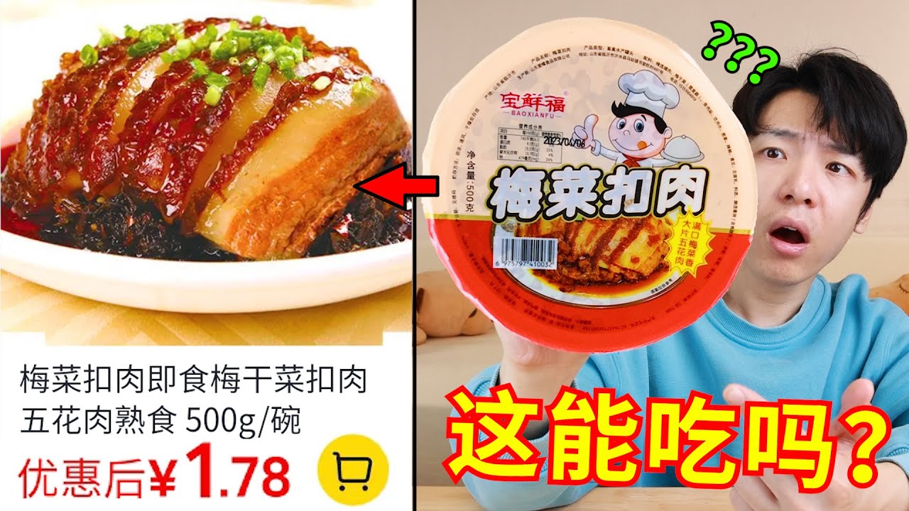 1.78元一碗梅菜扣肉，你有胆吃吗？这些团购食品价格也太吓人了吧？！
