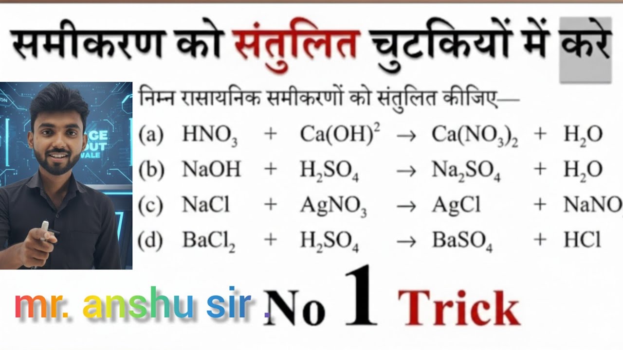 रासायनिक समीकरण को बहुत ही आसान भाषा में संतुलित करे।☠️☠️🧭⏳️⌛️🛎🛸