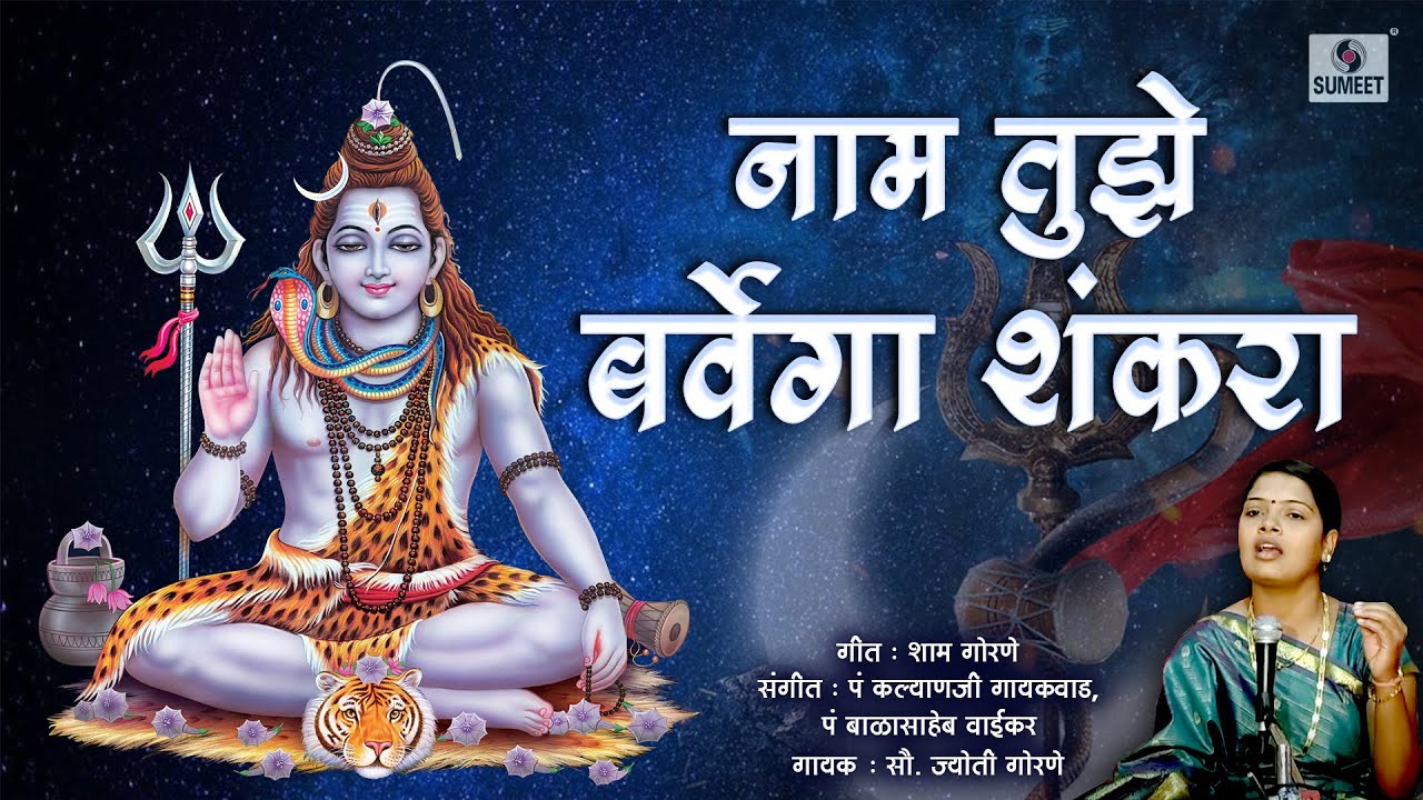 Naam Tuze Barvega Shankara - Jyoti Garne - Sumeet Music