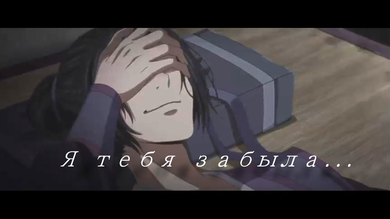 Яой Mo Dao Zu Shi AMV - Я тебя забыла [Вэй Ин и Цзян Чен]