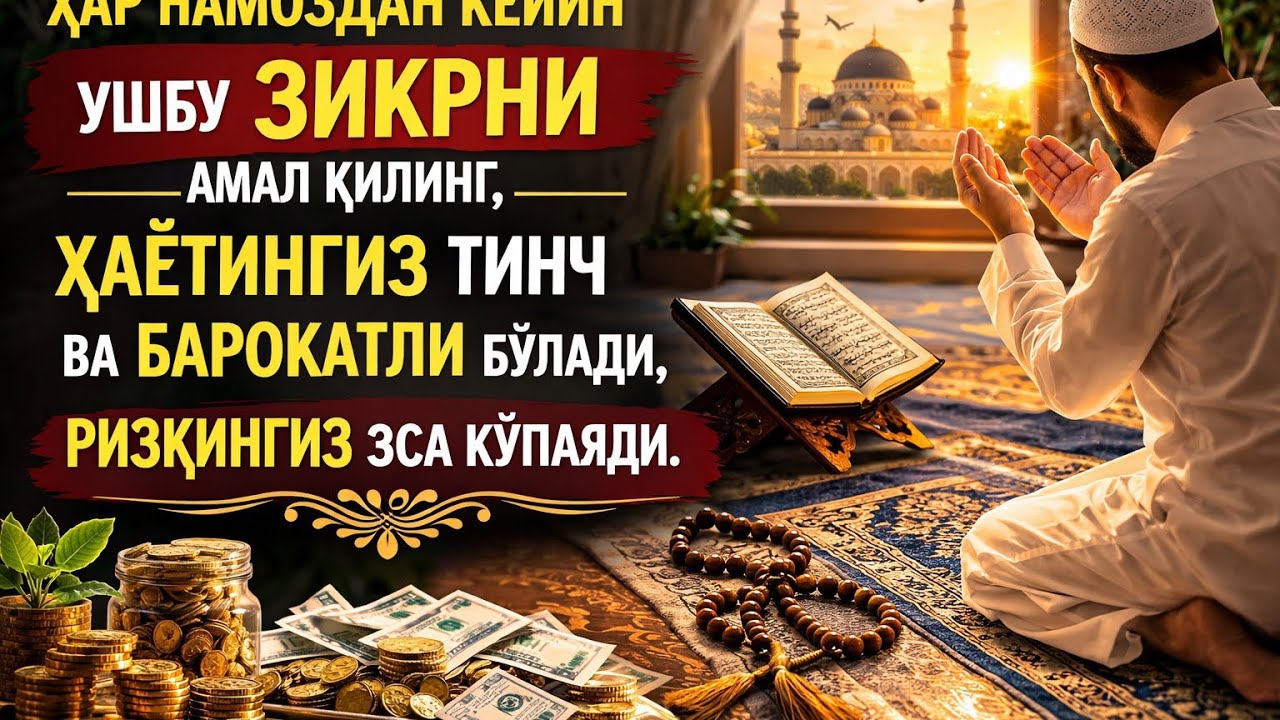 Ҳар бир намоздан кейин айтиладиган ушбу муборак зикр қалбингизга хотиржамлик, 