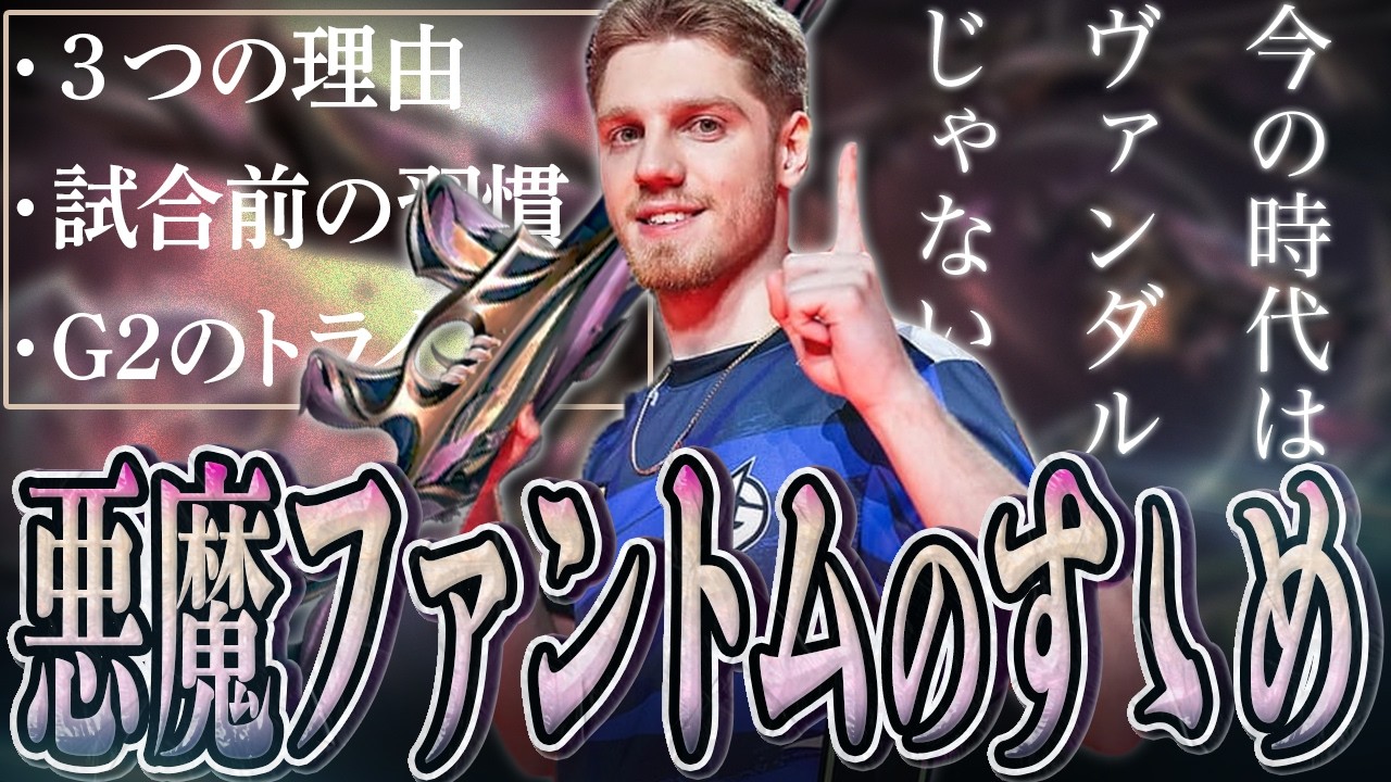 【日本語字幕】「140ダメ？それはお前だからだ」」Demon1が語るヴァンダルよりもファントムが優れている３つの理由！！【VALORANT翻訳】