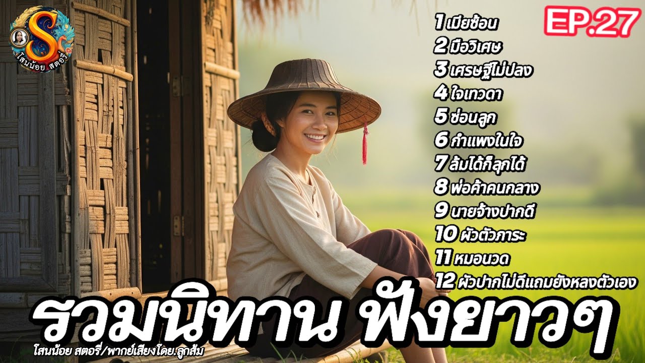รวมนิทานฟังยาวๆ | EP.27 | นิทานก่อนนอน ให้แง่คิดคติสอนใจ @Sanonoi_story