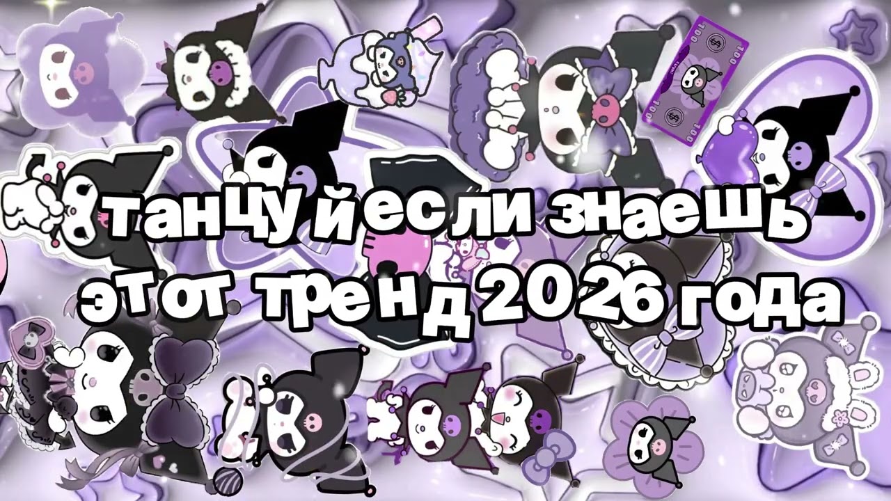 Танцуй если знаешь этот тренд 2026 года 🍓