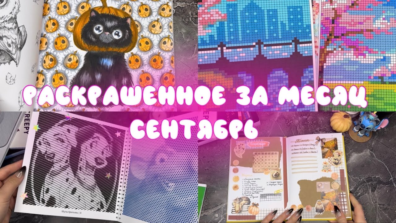 Раскрашенное за сентябрь + планы на осень | пиксели, спиральки и Hachette
