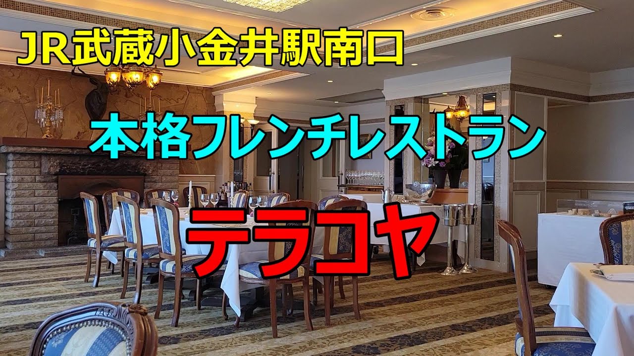 【JR武蔵小金井駅南口　本格フレンチレストラン　テラコヤ】